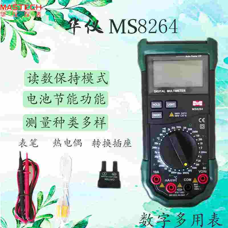 华仪仪表MS8264 8261  8265  8264  8269 MS8260多功能万用表数字