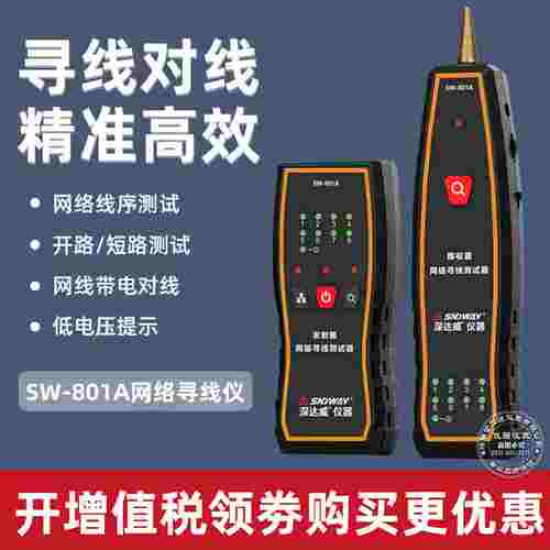 深达威SW-801A寻线仪网络测试仪网线抗干扰信号通断工具对线查线