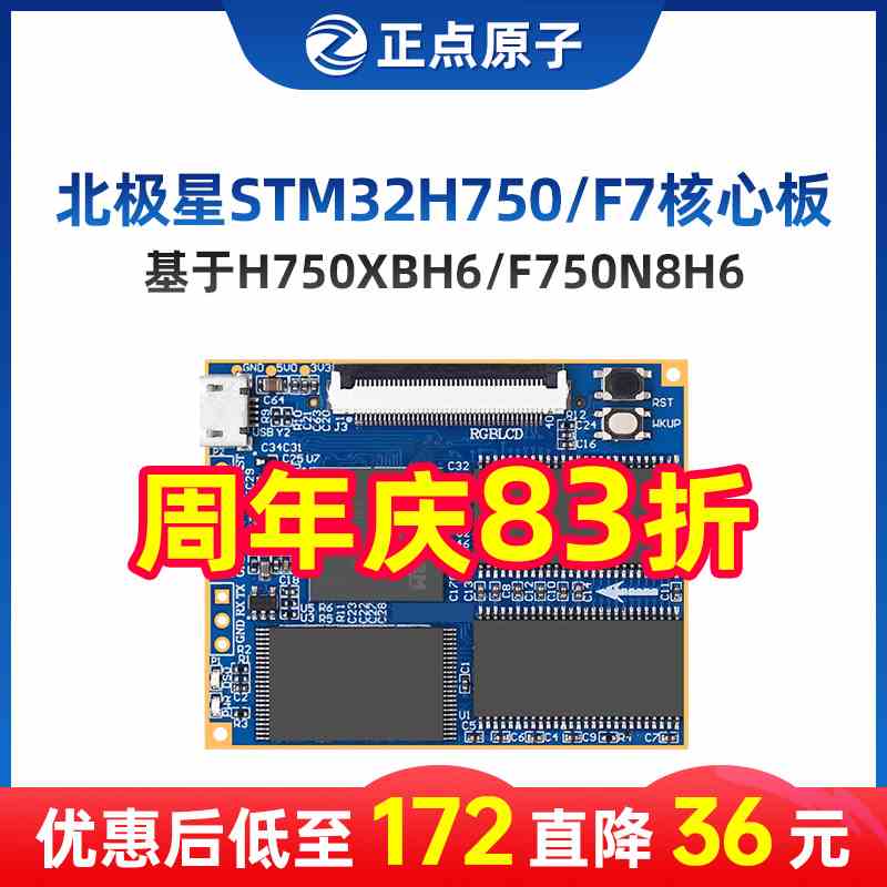 正点原子北极星STM32核心板STM32H750XBH6/STM32F750N8H6 H750 F7