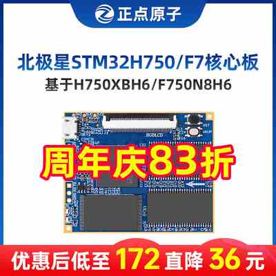 正点原子北极星STM32核心板STM32H750XBH6/STM32F750N8H6 H750 F7