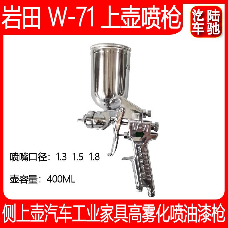 日本岩田W-71C 汽车油漆喷枪喷壶W71高雾化家具面漆枪气动喷漆枪