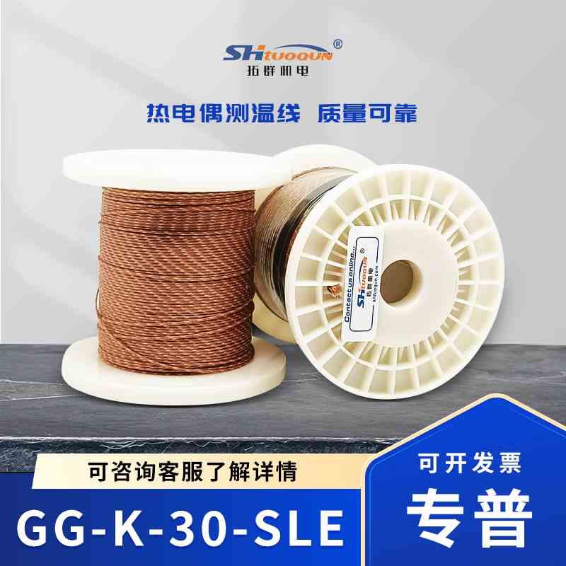 拓群机电 玻璃纤维热电偶线 感温补偿导线延长 测温线GG-K-30-SLE