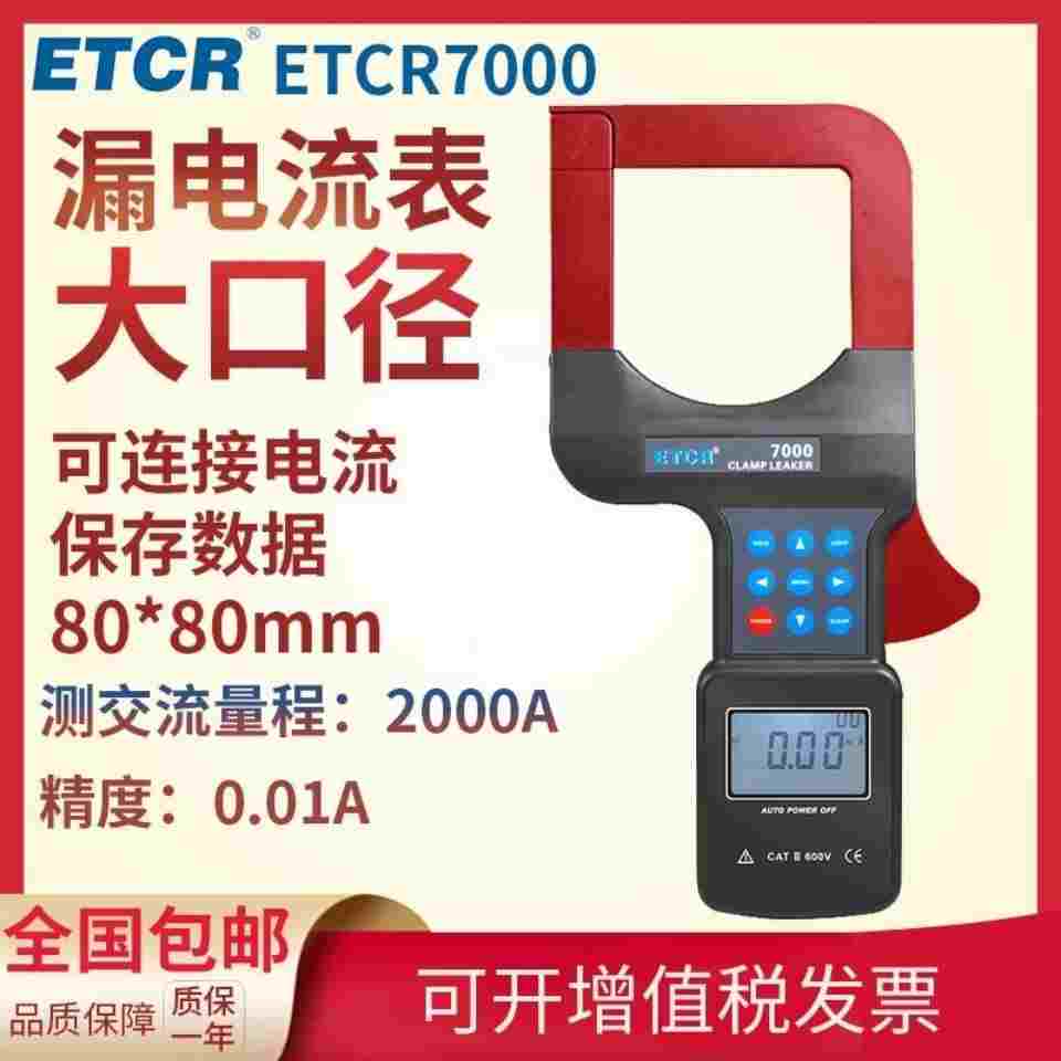 铱泰大口径钳形电流表ETCR7000/7100电路电流漏电流剩余电流功率
