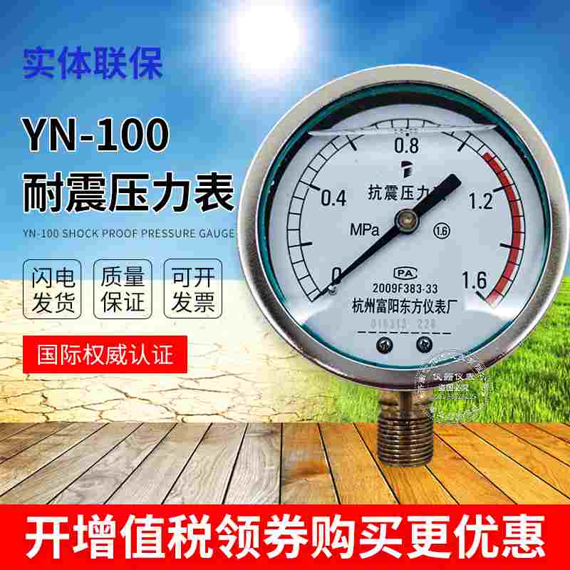 耐震压力表 YN100 油压水压气压液压抗震表 0-1/1.6/2.5/40mpa