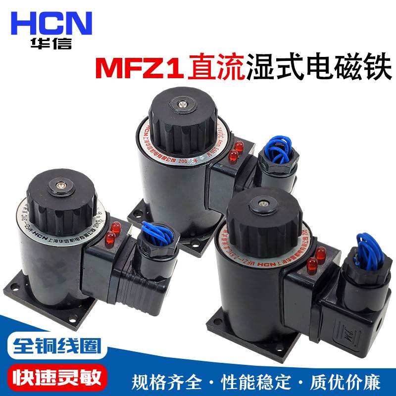 HCN华信机电 MFZ1-2.5/3/5.5/7.5YC直流湿式阀用电磁铁 线圈DC24V