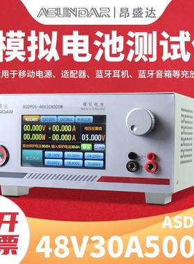 昂盛达ASD906B/ASDB0102电池模拟器模拟电池测试仪48V30A500W