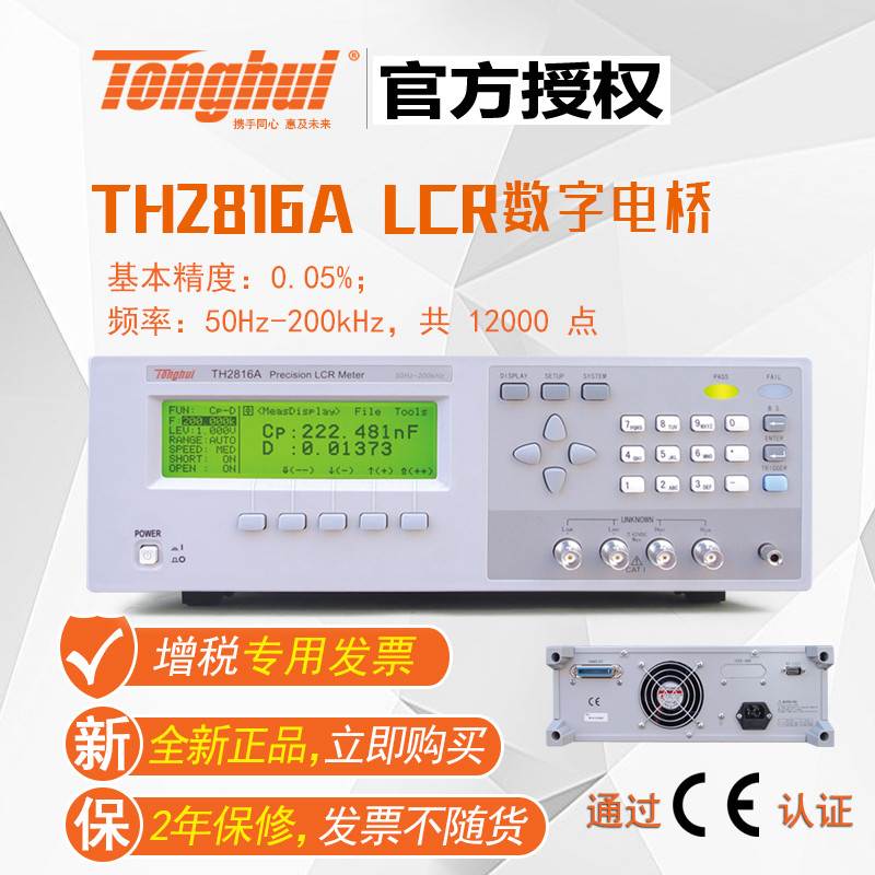同惠(tonghui)TH2816A型LCR数字电桥 200KHz