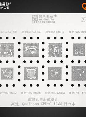 阿毛易修/QU7植锡网/SM4250/SM6125/6115/7125/SM7150/7225/CPU