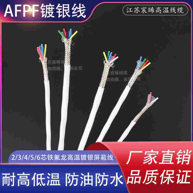 铁氟龙镀银双绞屏蔽线AFPF单芯1/2芯3芯4芯5芯6芯7芯信号线屏蔽线