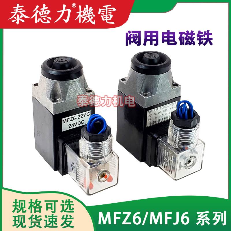 电磁阀线圈MFZ6/MFJ6-18/22YC/27/37/54/90YC电磁铁MFB6控制DC24V