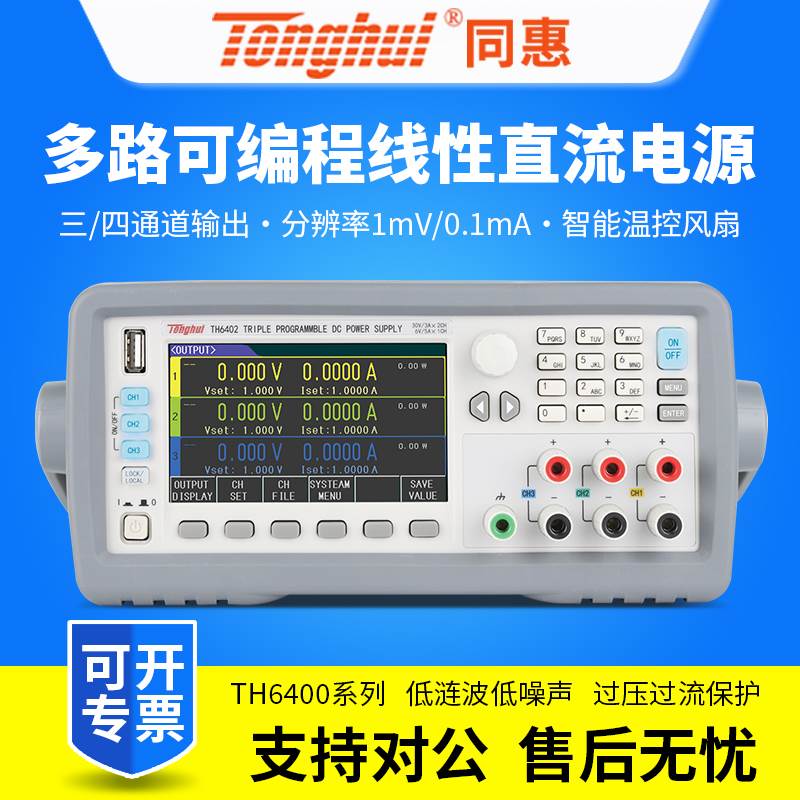 同惠三通道可编程线性直流电源TH6402/TH6402A/TH6402B/TH6412
