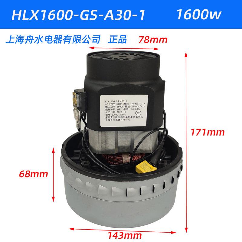 上海舟水电器有限公司吸尘器电机HLX1600-GS-A30-1马达铜线电动机