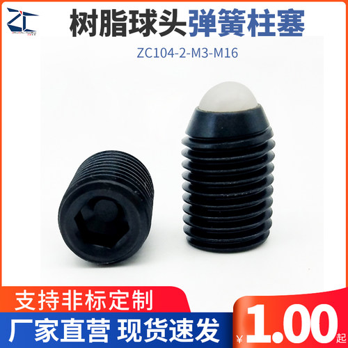 BCNB树脂球头弹簧柱塞 尼龙头波珠螺丝 弹簧定位珠ZC104-2-M3-M16