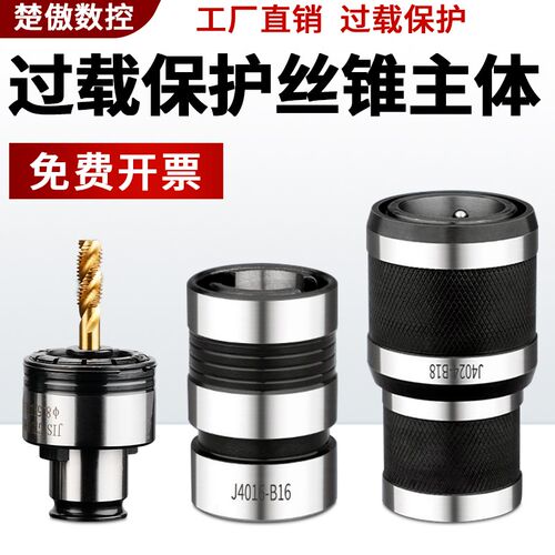 丝攻主体过载保护攻丝夹头TC312攻牙机扭力快换丝锥套G3浮动攻丝J