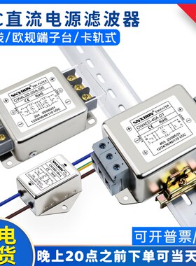 直流单双级电源滤波器DC12V24V48100V10A20A30A引线端子导轨净化
