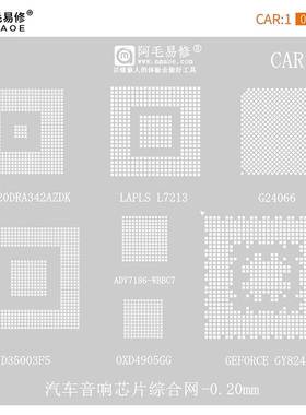 阿毛易修/CAR1植锡网/汽车音响芯片综合网/D35003F5/G24066/钢网