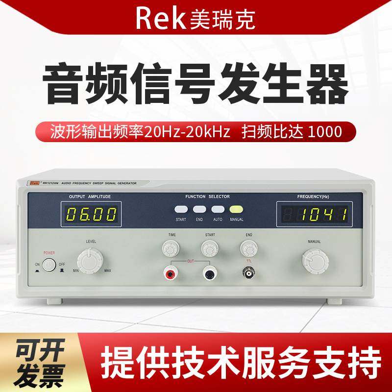 Rek美瑞克RK1212BLN音频扫频信号发生器喇叭扬声器音频扫频仪