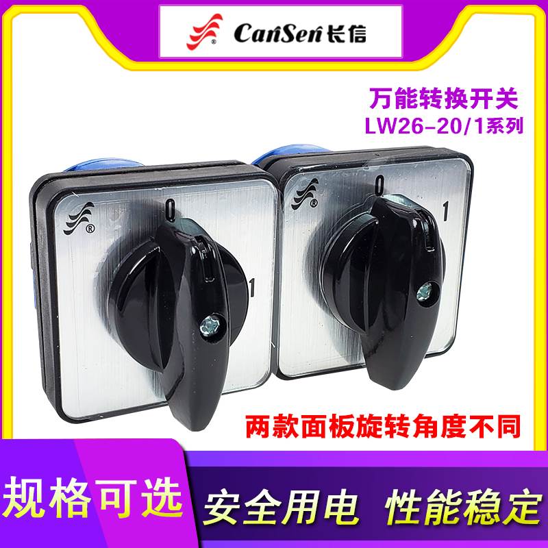 转换开关LW26-20 39B-16 9AC-02/1二档1节 C0071启动停止切换