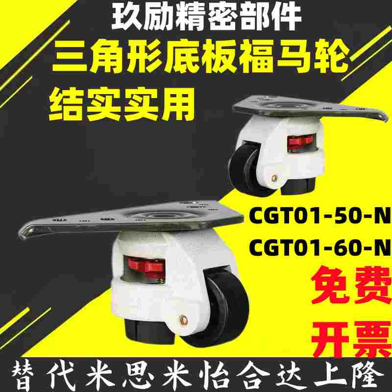 CGT01-50-N CGT01-60-N重载型三角形底板福马轮 型材用万向轮