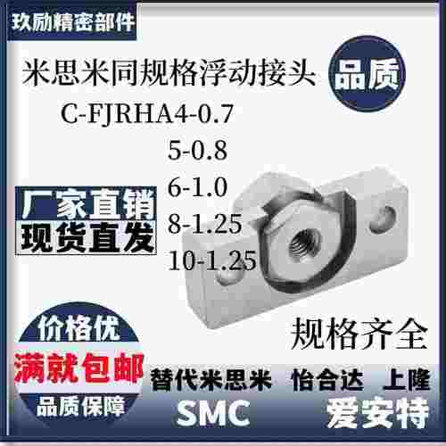 C-FJRHA4-0.7/5-0.8/6-1.0/8-1.25/10-1.25 浮动接头固定座组件