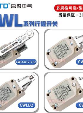 CNTD昌得行程开关CWLCA2-2 限位 CWLCA12-2-Q/CWLD1/2/3/CWLCL-NJ