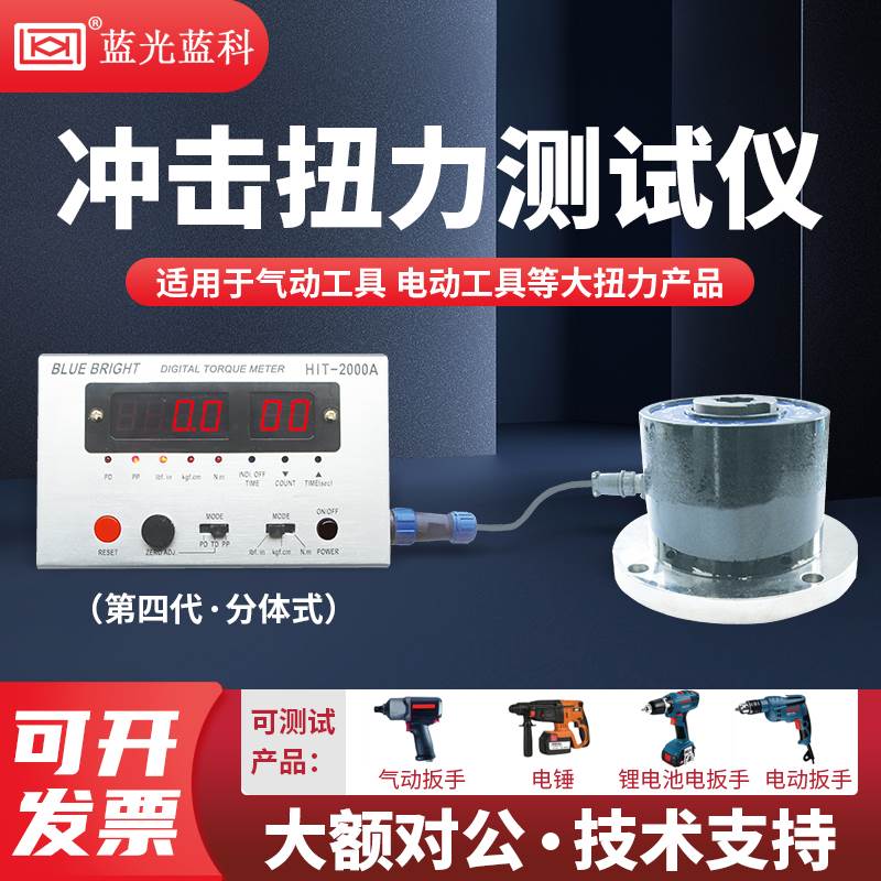 蓝光电动气动工具抗冲击扭力测试仪HIT-300A/HIT-500A/HIT-1000A