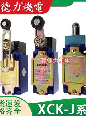 龙井电器行程LL8XCK-J/20541/10541/511/108/121/559/167限位开关