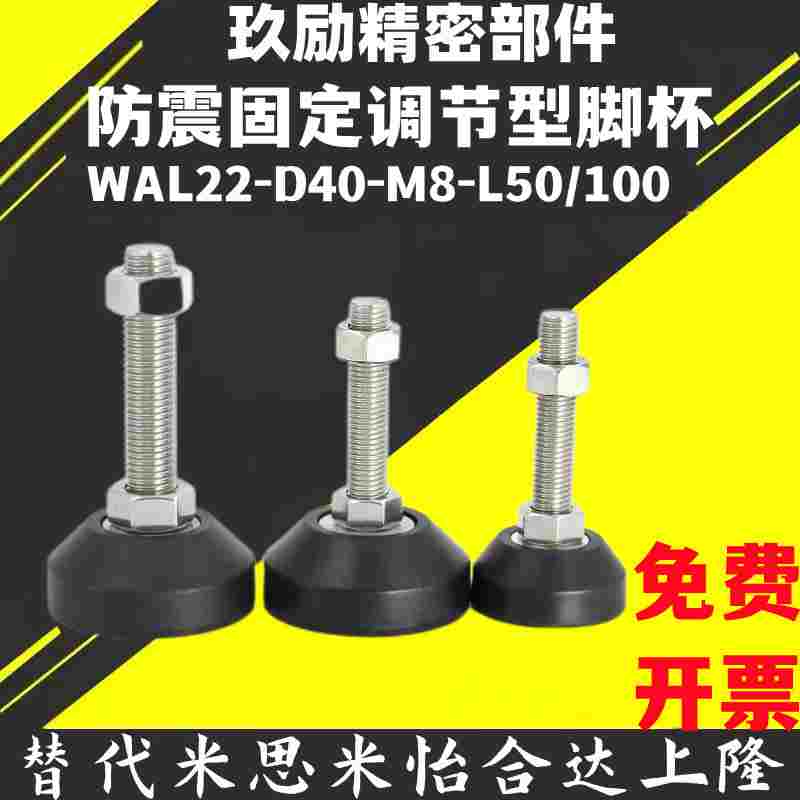 WAL22-D40-M8-L50/100 脚杯 防震固定调节型 全橡胶底座