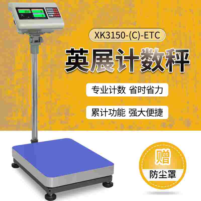 英展XK3150(C)-ETC电子秤计重计数台称落地秤30kg75kg100kg300kg