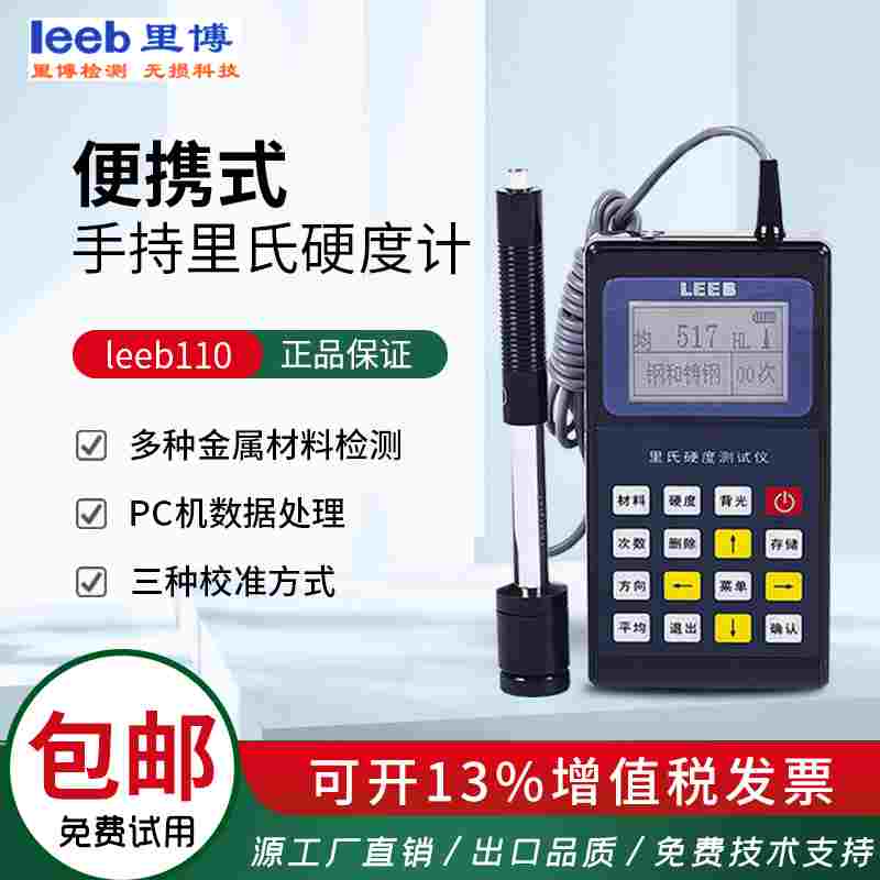 里博Leeb110/140便携式里氏硬度计测试仪金属硬度计布氏洛氏硬度