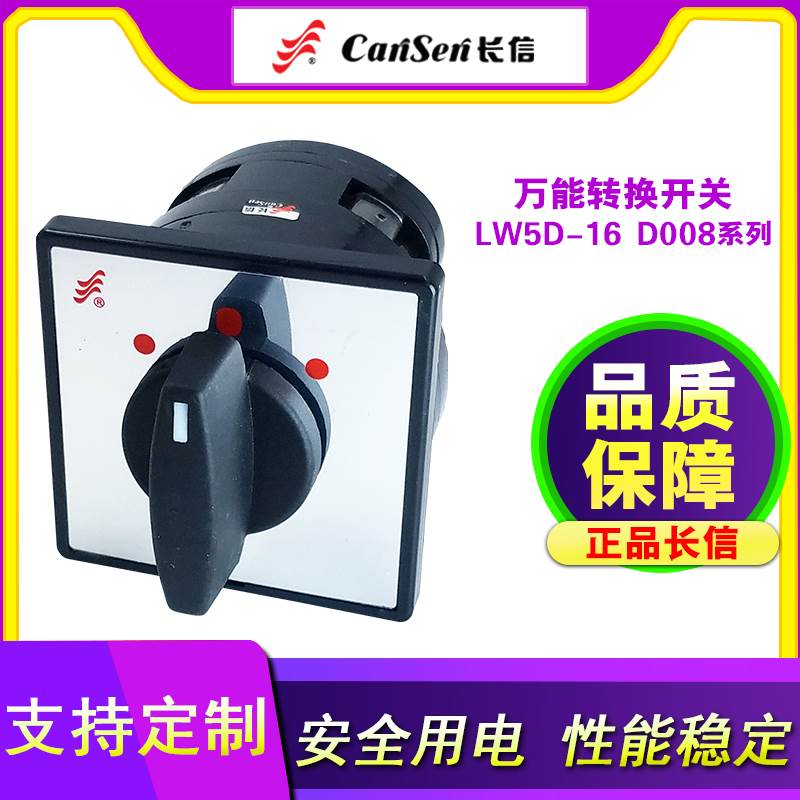 长信LW5D-16/1 转换开关 D0081/82/83/1 C0071/1三档一节开关