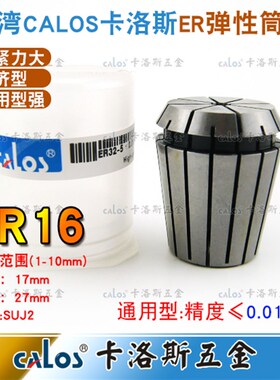 进口CALOS牌精密ER16夹头数控机床铣床雕刻机ER筒夹1-10mm刀柄