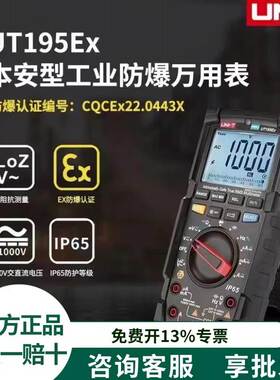 工业品优利德UT195Ex本安型工业防爆万用表1000V交直流电压测量