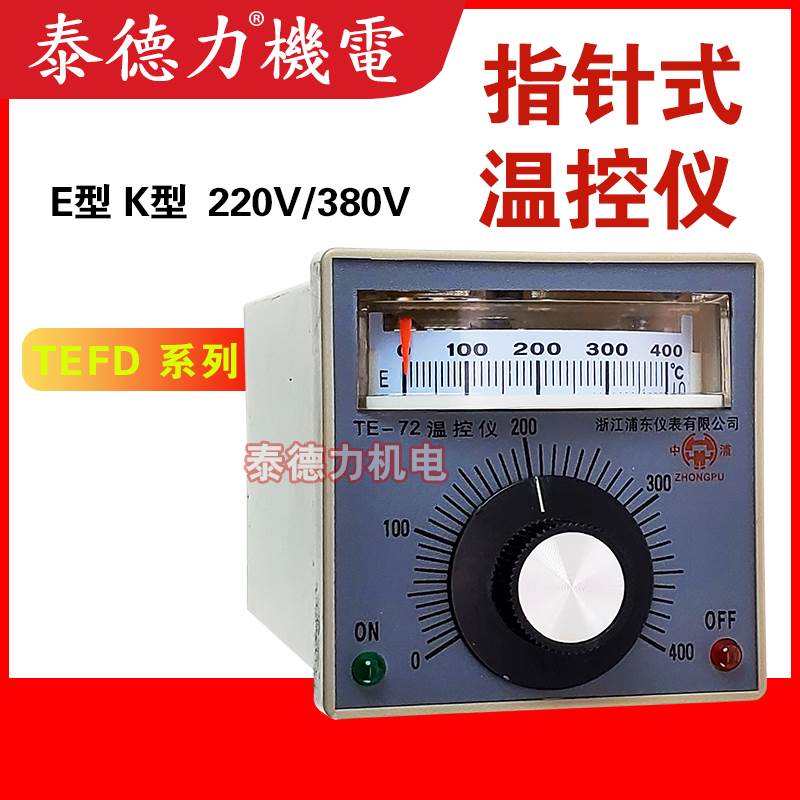 浦东中浦TEFD-2001/2指针式温控仪 TE-72烤箱温度控制器E/K型 TED
