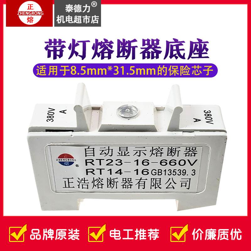 正浩RT23-16熔断器RT14 660V导轨式安装自动显示熔断保险座支持件