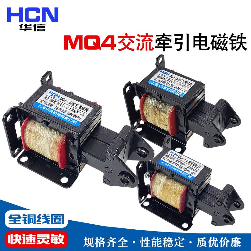 HCN华信 MQ4-1/1.5/3/4N行程10/15/20mm推拉式牵引电磁铁220/380V
