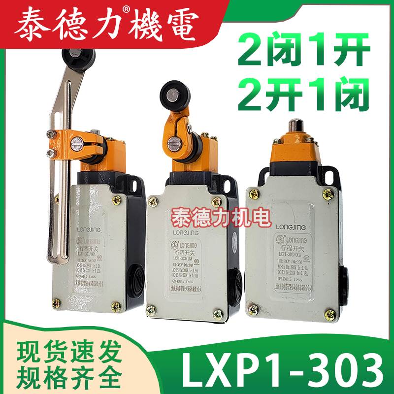 龙井行程开关LXP1(3SE3)-303/01/G/B/U/T/C/EA二常闭一常开1闭2开