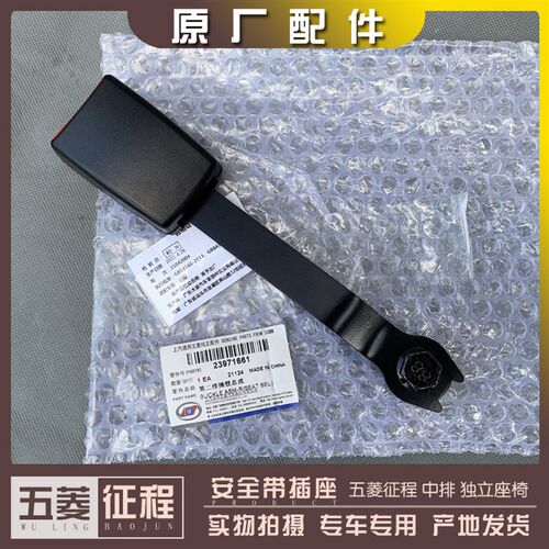 五菱征程14-18款 中排安全带插座 第二排独立座椅插座 底座 锁扣