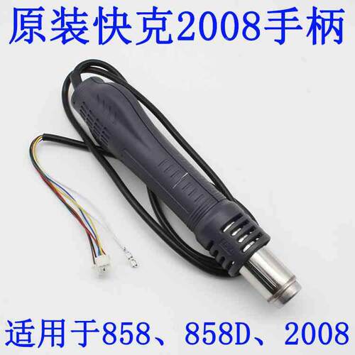 原装快克QUICK2008 858 858D热风枪拆焊台 手柄组件 内含发热芯