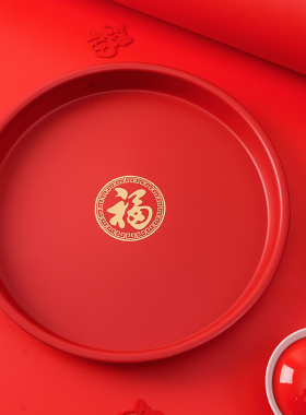 家用乔迁新居果盘佛前供果盘水果盘塑料红色喜庆福字水果糖果摆盘