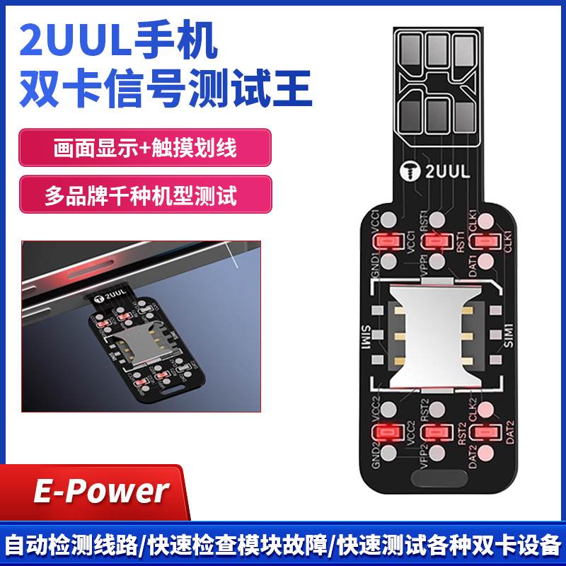 2UUL手机双卡信号测试王双卡槽路线短路测试仪快速检测