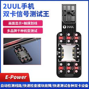 2UUL手机双卡信号测试王双卡槽路线短路测试仪快速检测