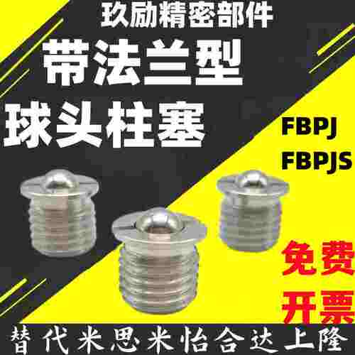 带法兰型球头柱塞FBPJ/FBPJS5/6/8/10/12/14/16