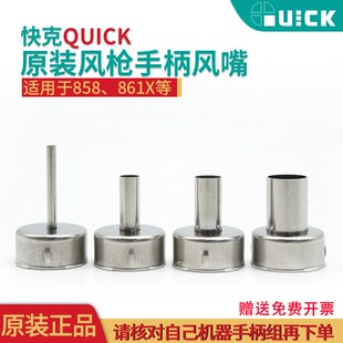 861DA风枪嘴咀 QUICK快克原装 旋转风热枪风嘴 705 858A 2008 858D