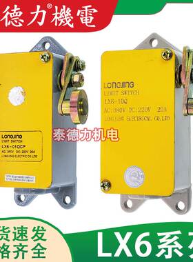 原装龙井电器行程LX6-10Q限位开关LX6-01Q滚轮单臂式主令机床微动