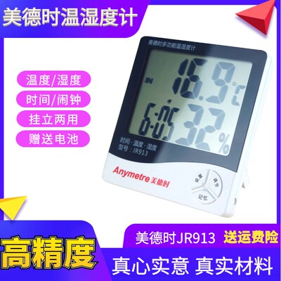 美德时JR913温度计 大屏幕数显 室内外可用 电子温湿度计温度计
