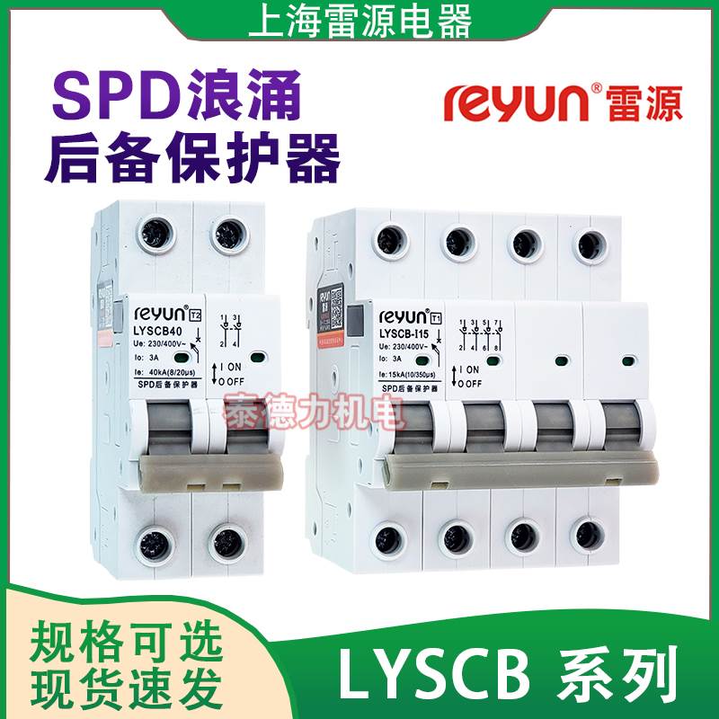 上海雷源LYSCB防雷浪涌专用后备保护器SPD前后置15/20/40/60/80ka