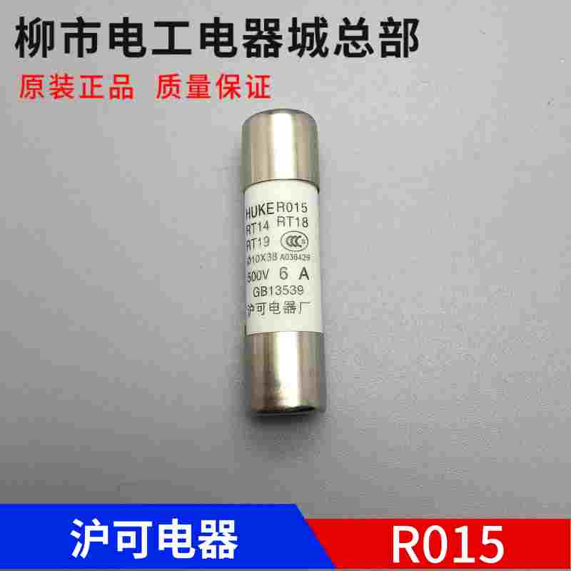 HUKE沪可电器保险丝熔断器芯R015 陶瓷φ10*38RT14RT18RT19保险管