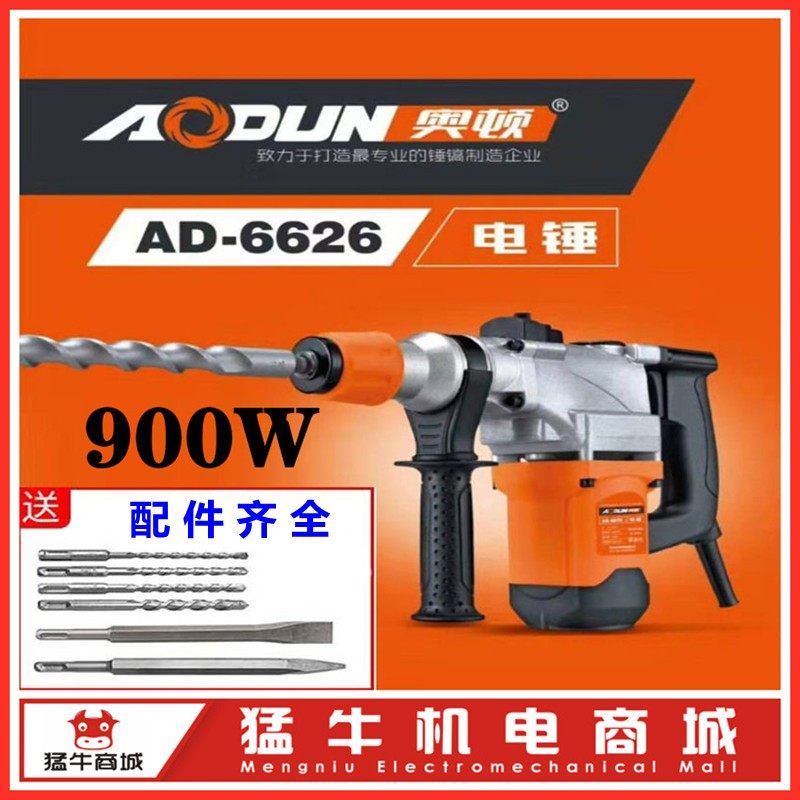 奥顿AD6626奥鹰电锤雷川电镐工业级大功率900W混凝土冲击电钻包邮