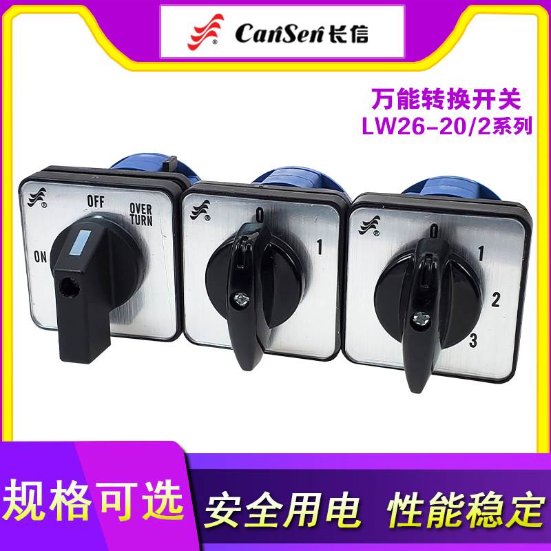长信 LW26-20/2就地/远方 D0401/D0414/C5391/2 手动自动转换开关